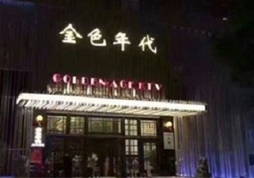 延津KTV陪唱公主哪家最便宜-金色年代KTV便宜消费点评